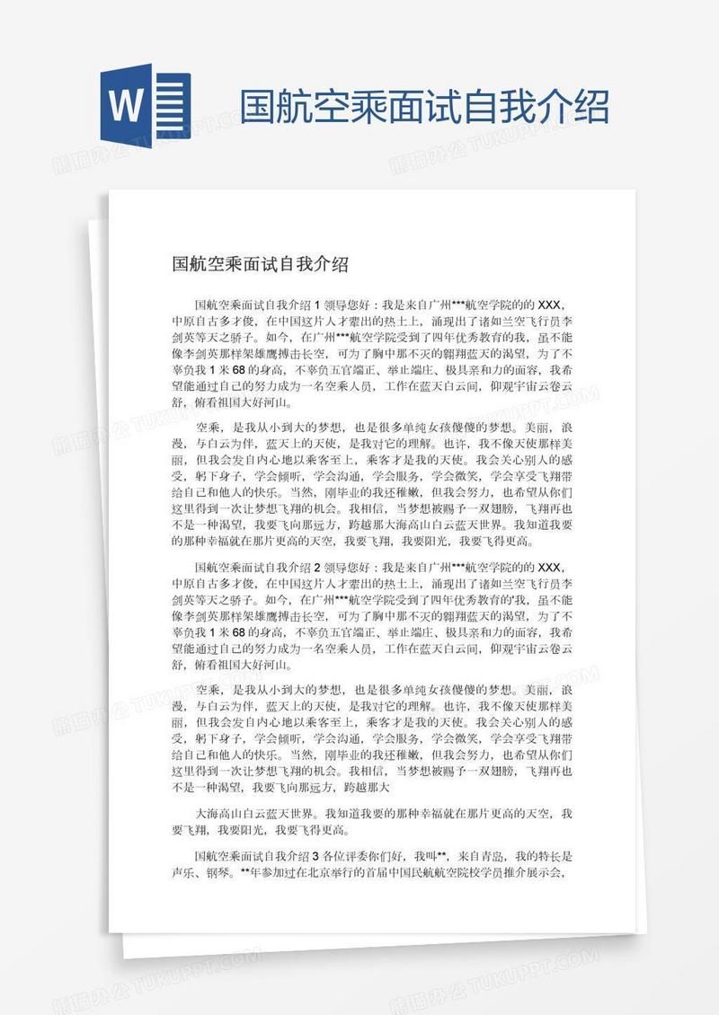 国航空乘面试自我介绍