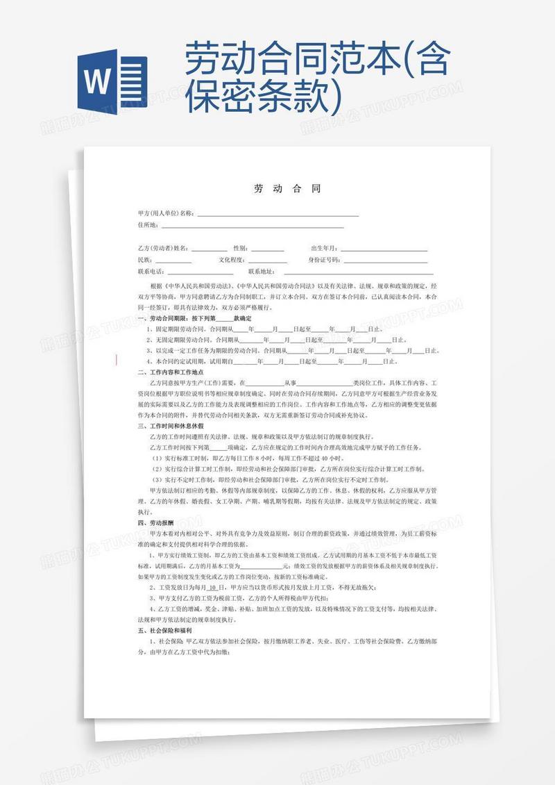 劳动合同范本(含保密条款)
