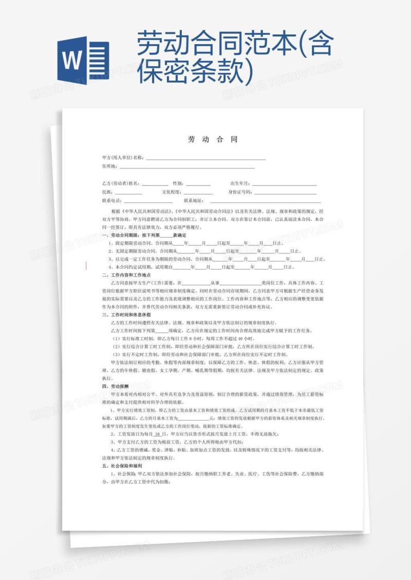 劳动合同范本(含保密条款)
