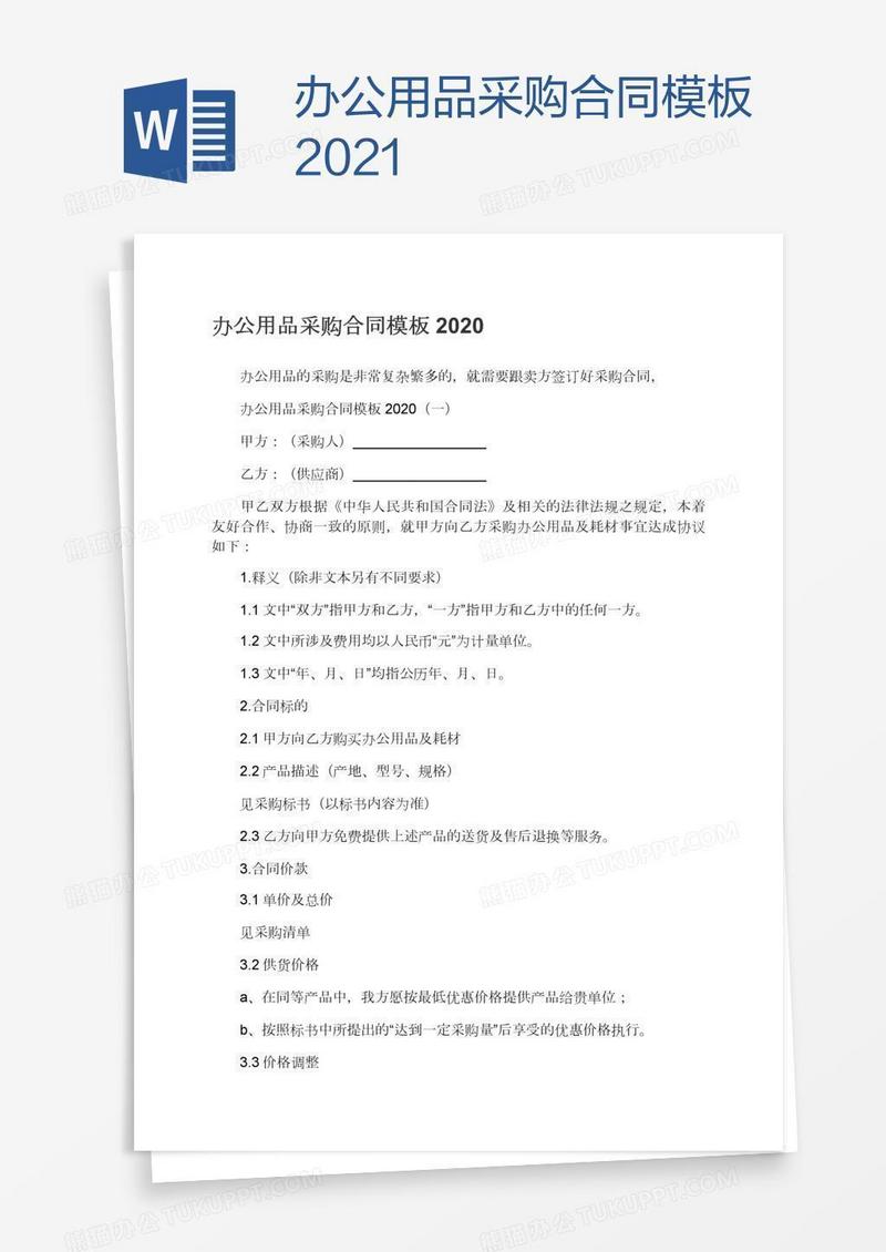 办公用品采购合同模板2021