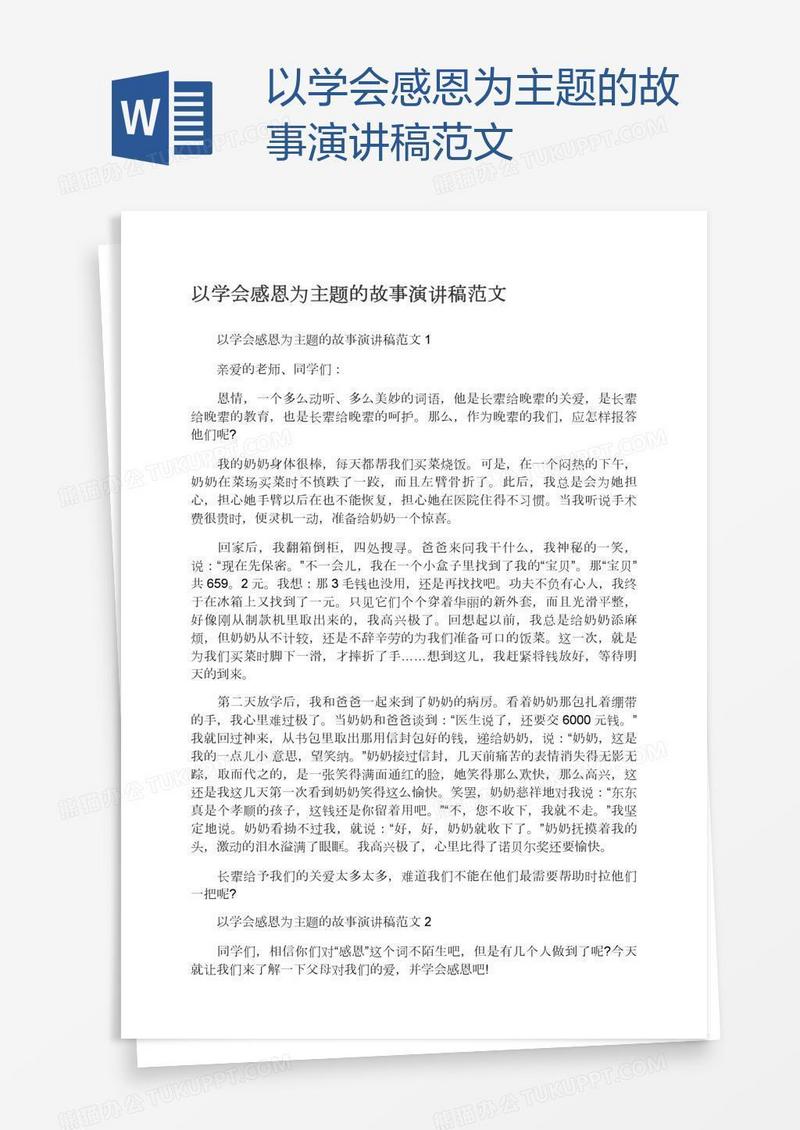 以学会感恩为主题的故事演讲稿范文