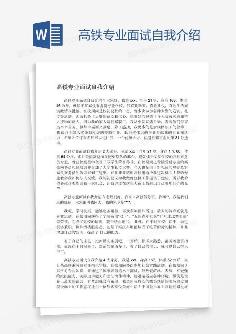 高铁专业面试自我介绍