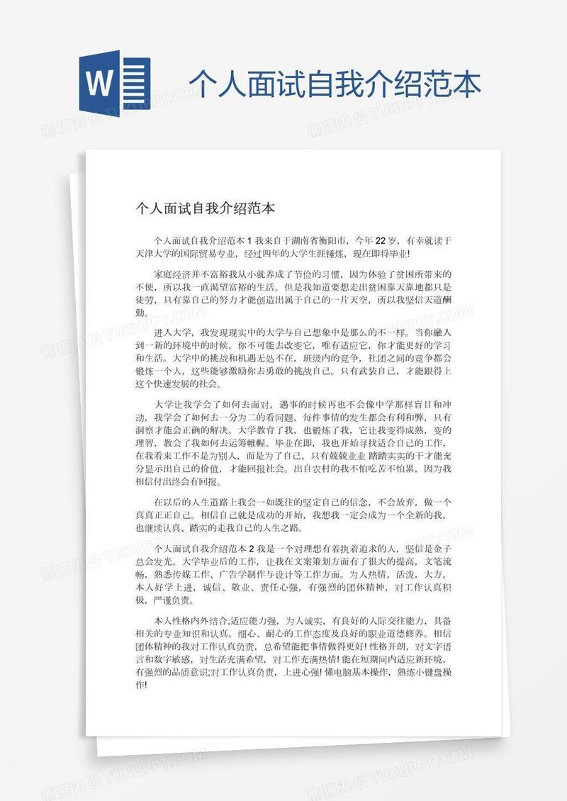个人面试自我介绍范本