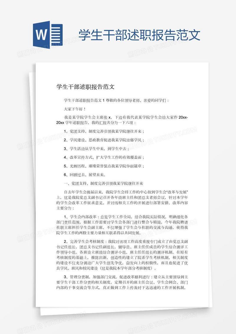 学生干部述职报告范文