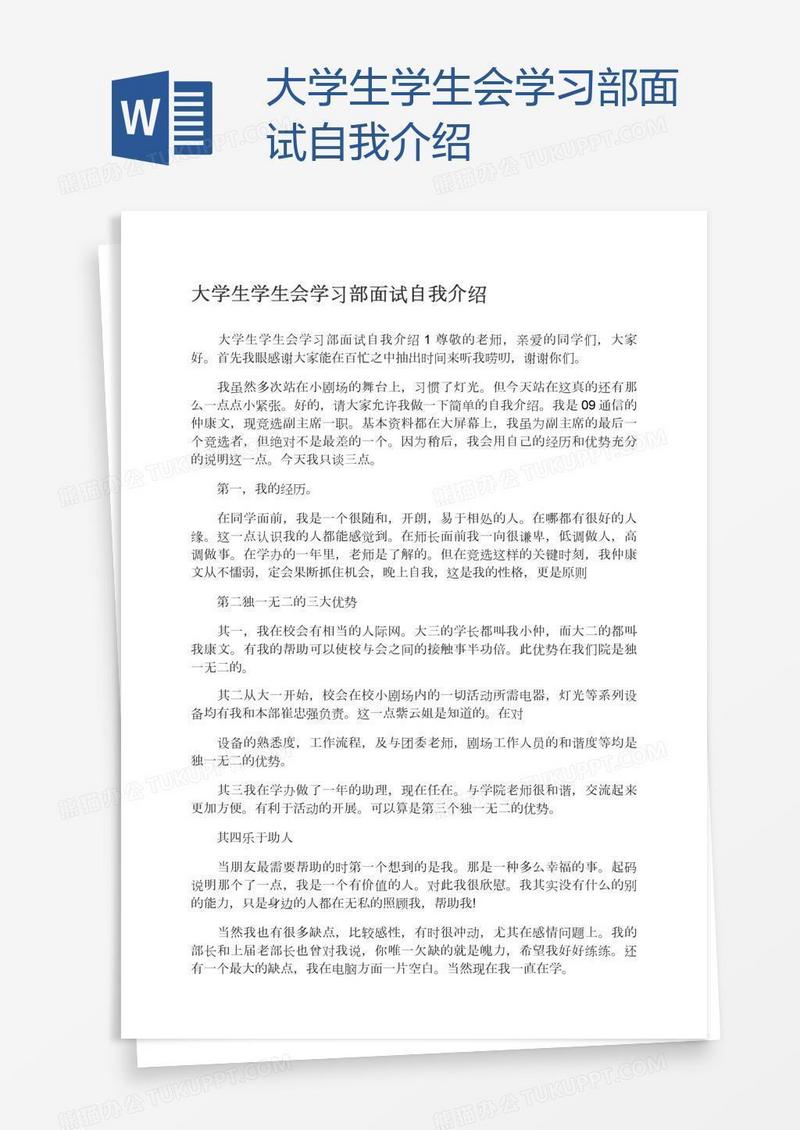大学生学生会学习部面试自我介绍