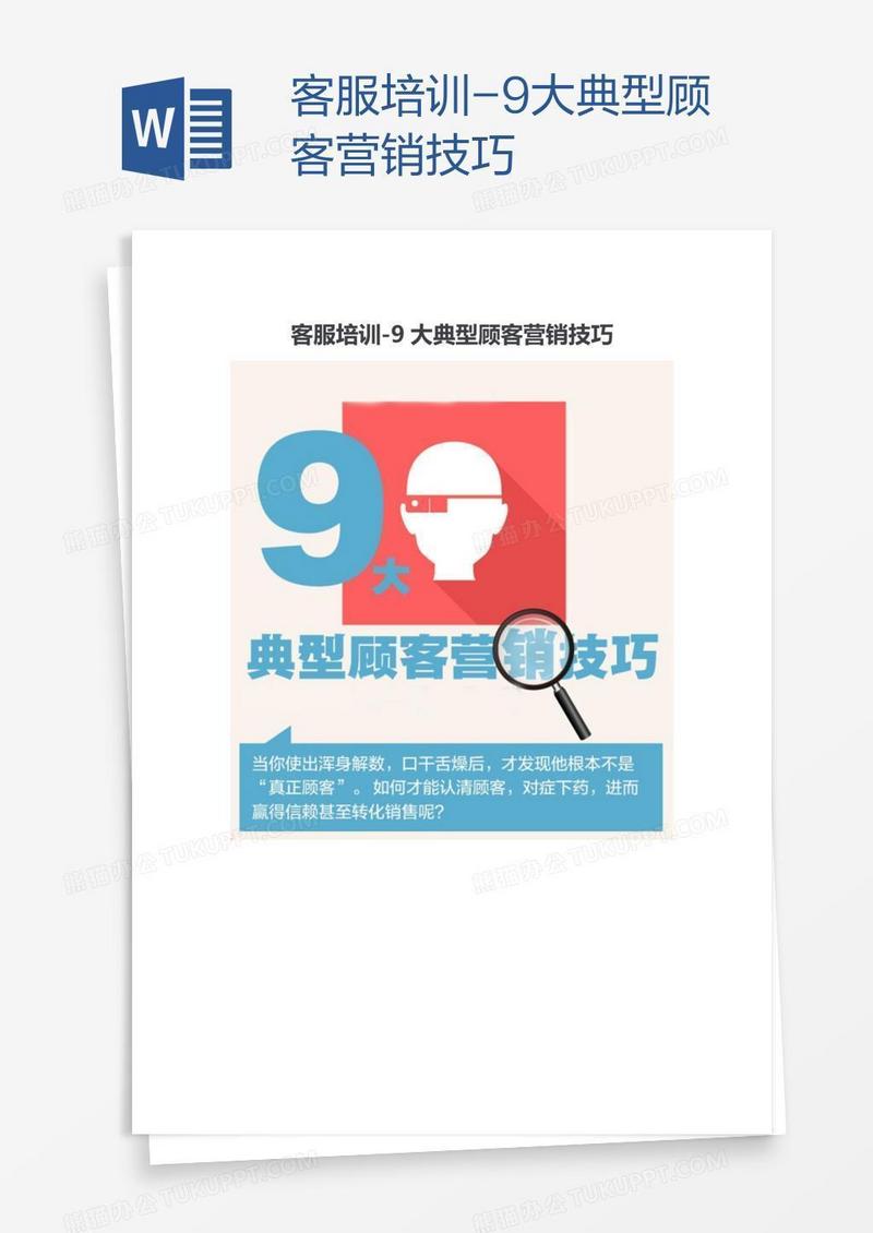 客服培训-9大典型顾客营销技巧