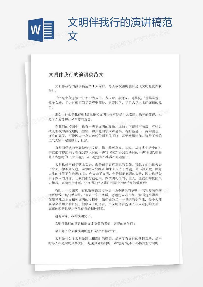 文明伴我行的演讲稿范文
