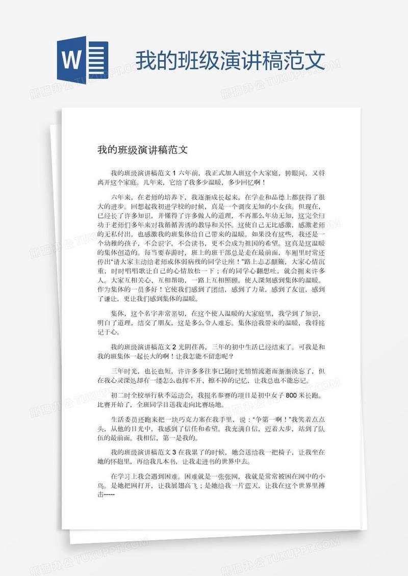 我的班级演讲稿范文
