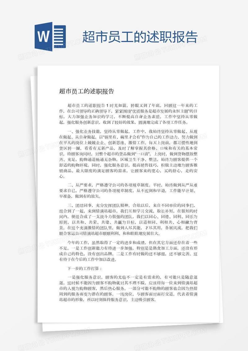 超市员工的述职报告