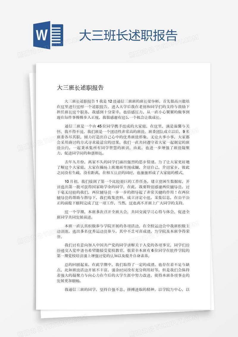 大三班长述职报告
