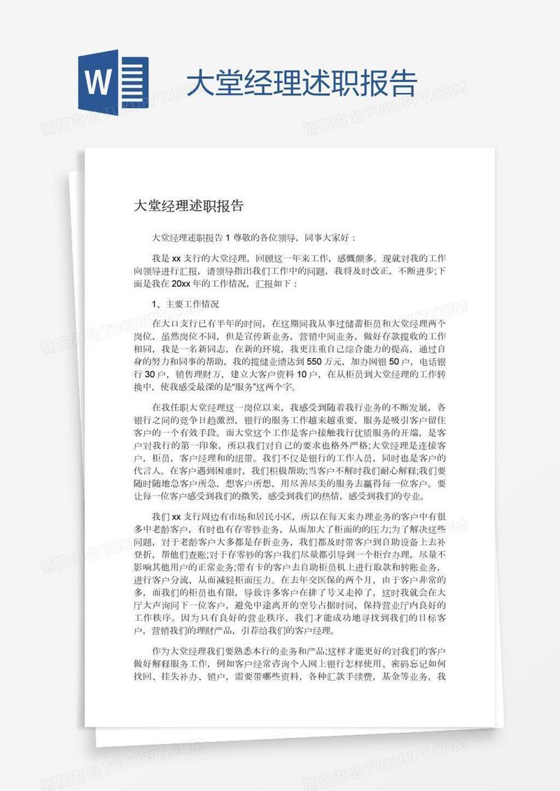 大堂经理述职报告