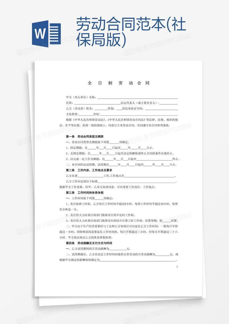 劳动合同范本(社保局版)