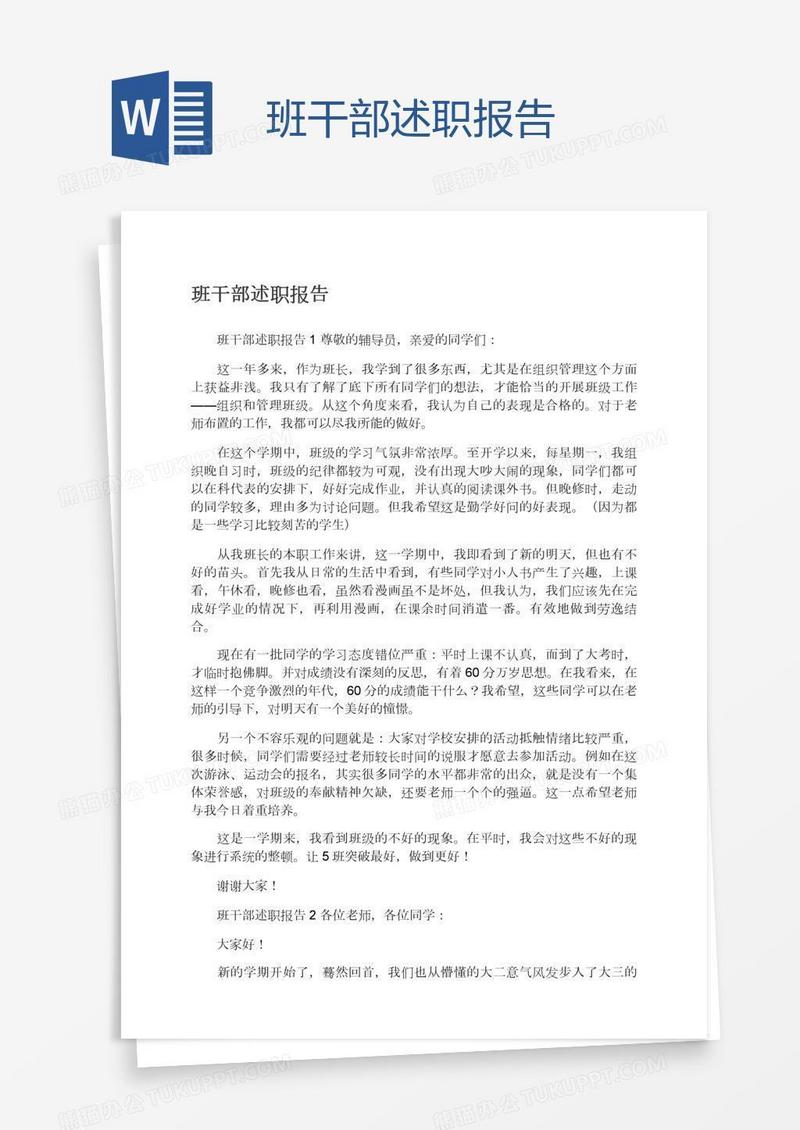 班干部述职报告