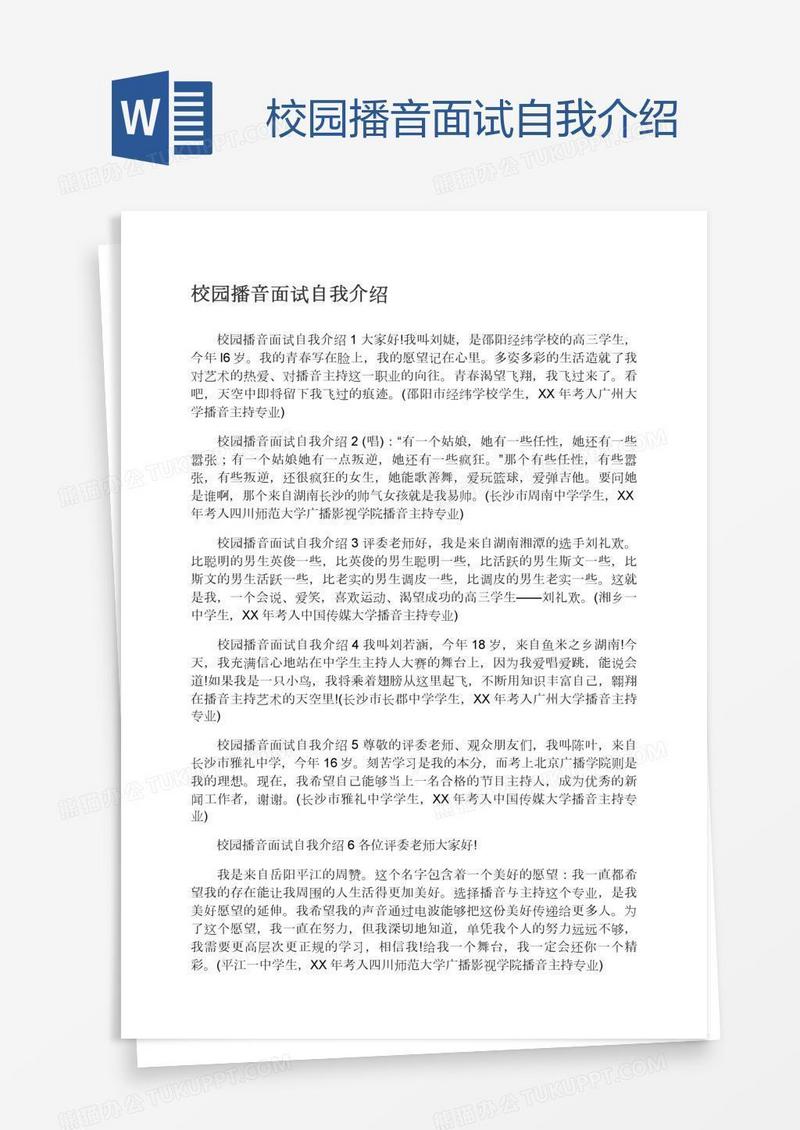 校园播音面试自我介绍