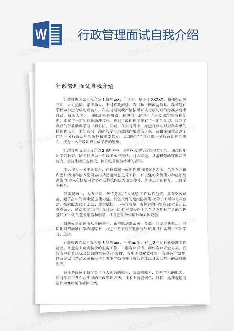 行政管理面试自我介绍