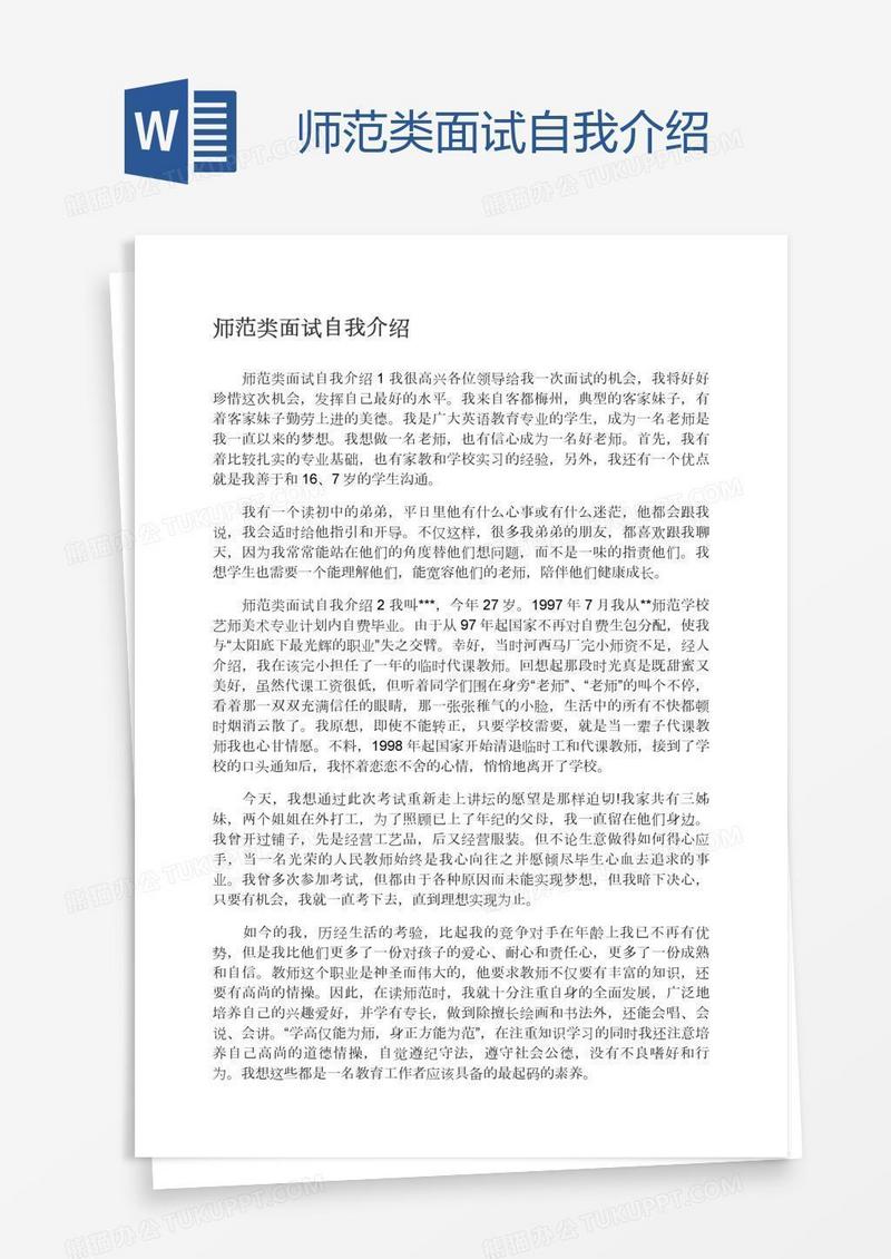 师范类面试自我介绍