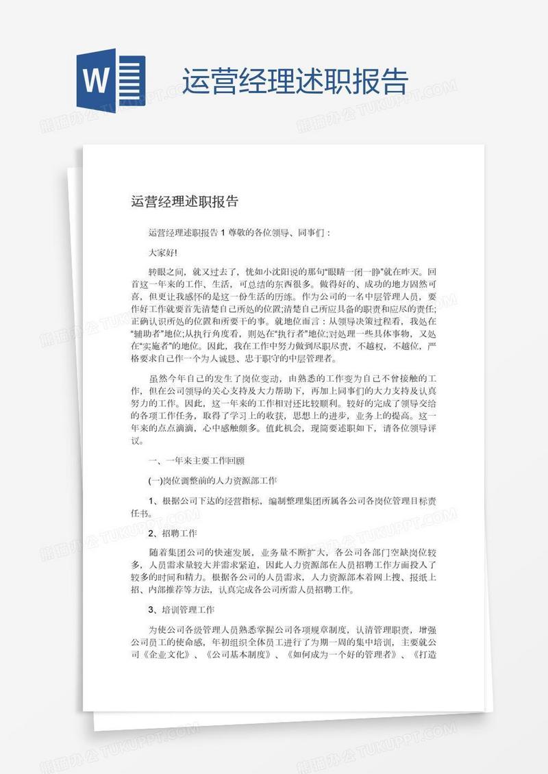 运营经理述职报告