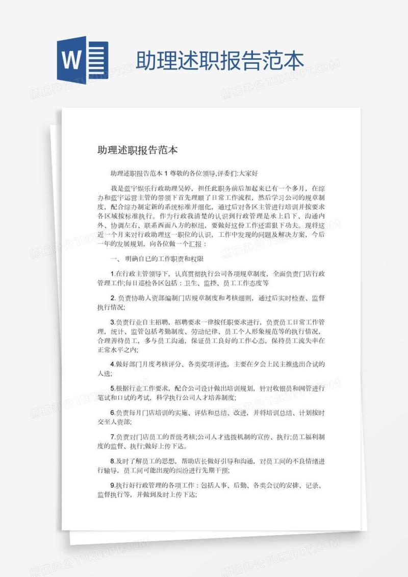 助理述职报告范本