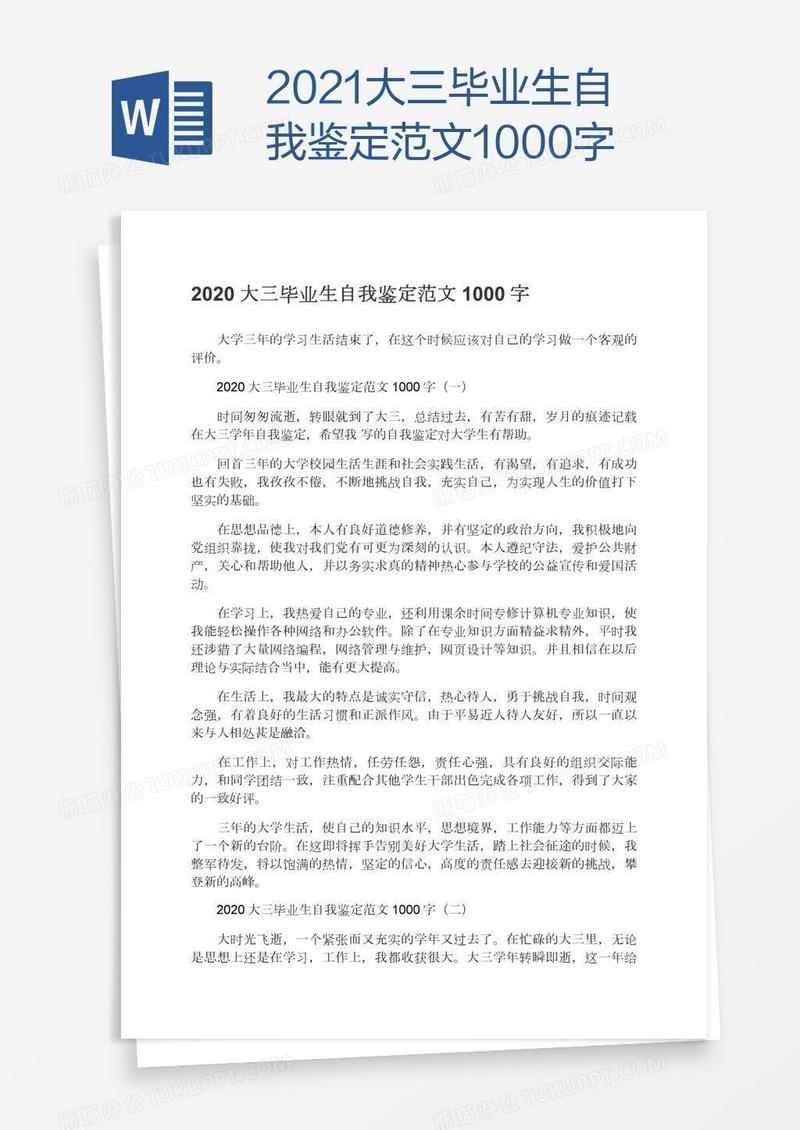 2021大三毕业生自我鉴定范文1000字