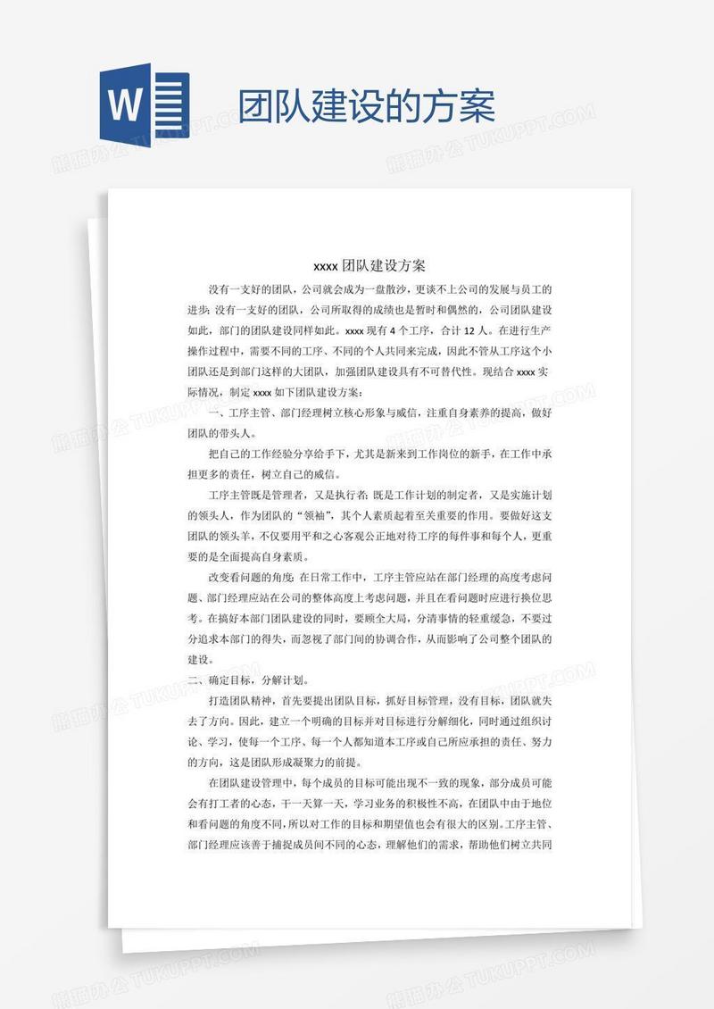 团队建设的方案