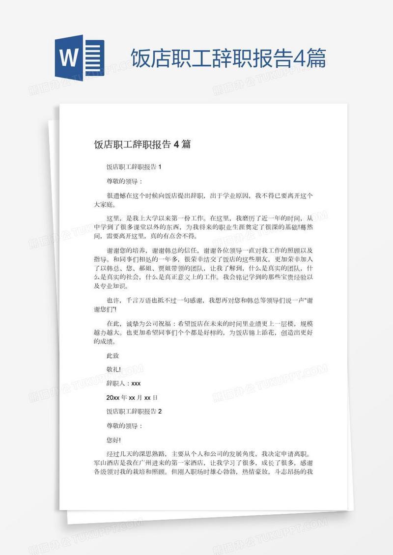 饭店职工辞职报告4篇