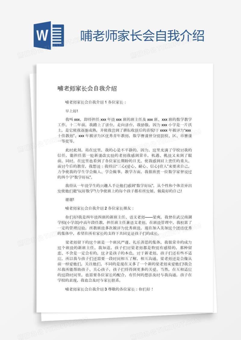 哺老师家长会自我介绍