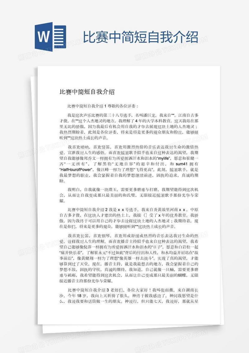 比赛中简短自我介绍