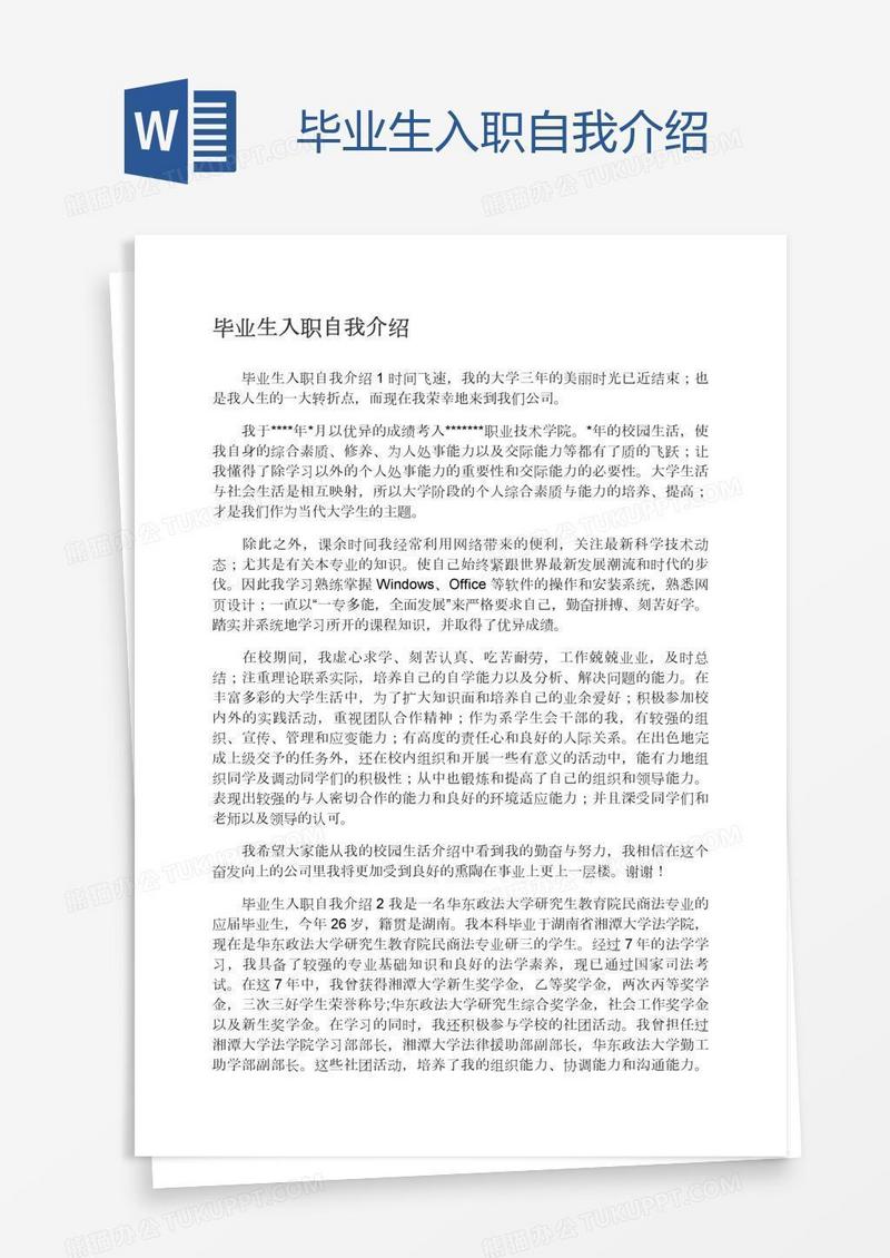 毕业生入职自我介绍