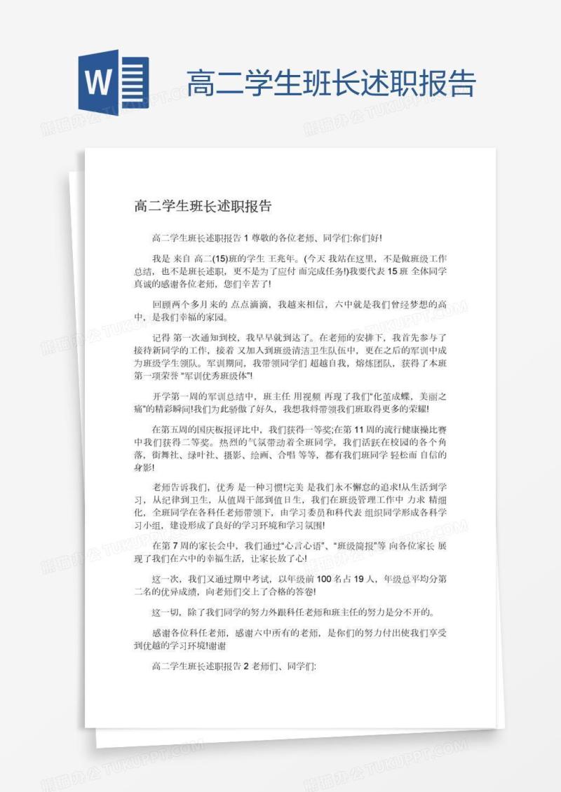 高二学生班长述职报告