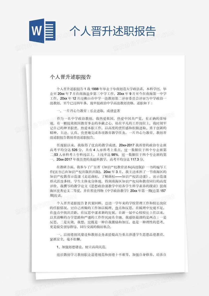 个人晋升述职报告