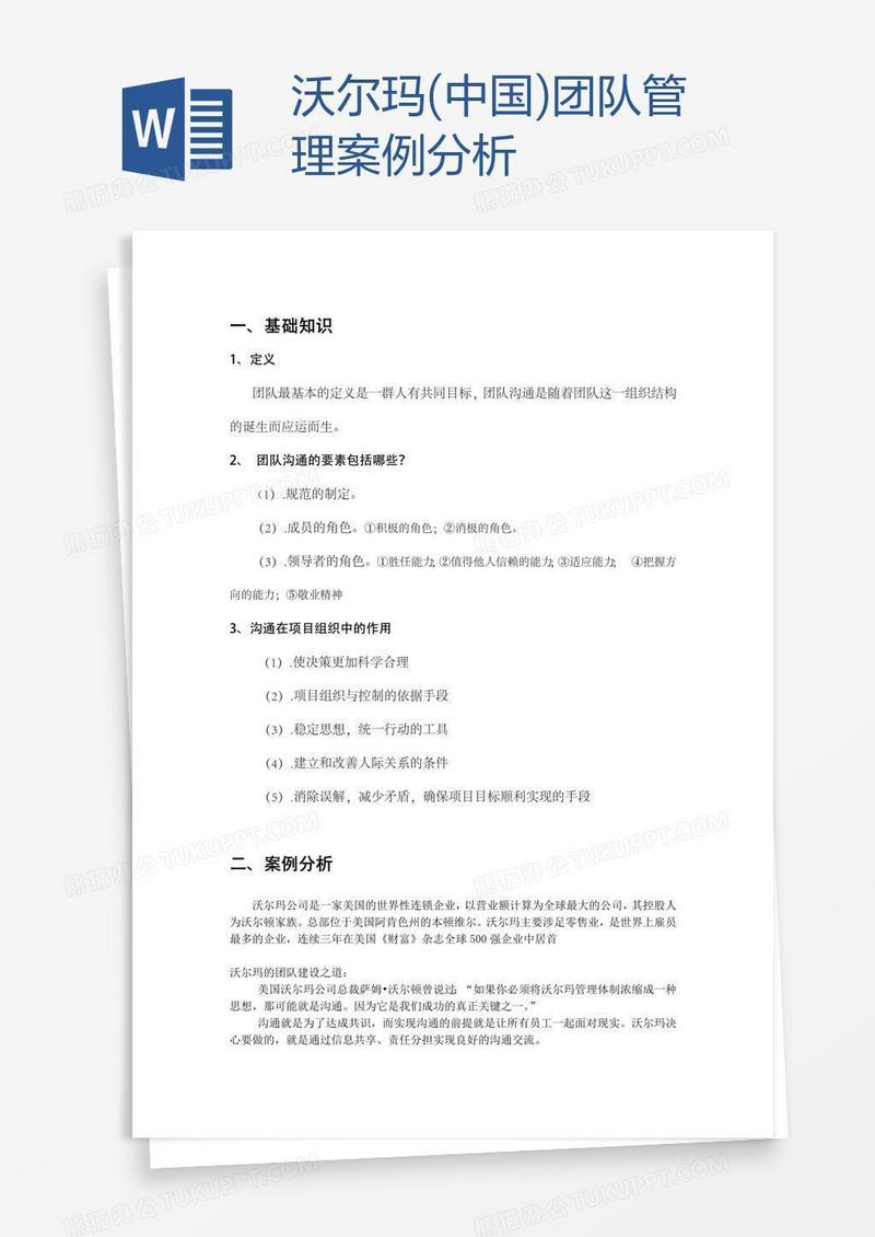 沃尔玛(中国)团队管理案例分析