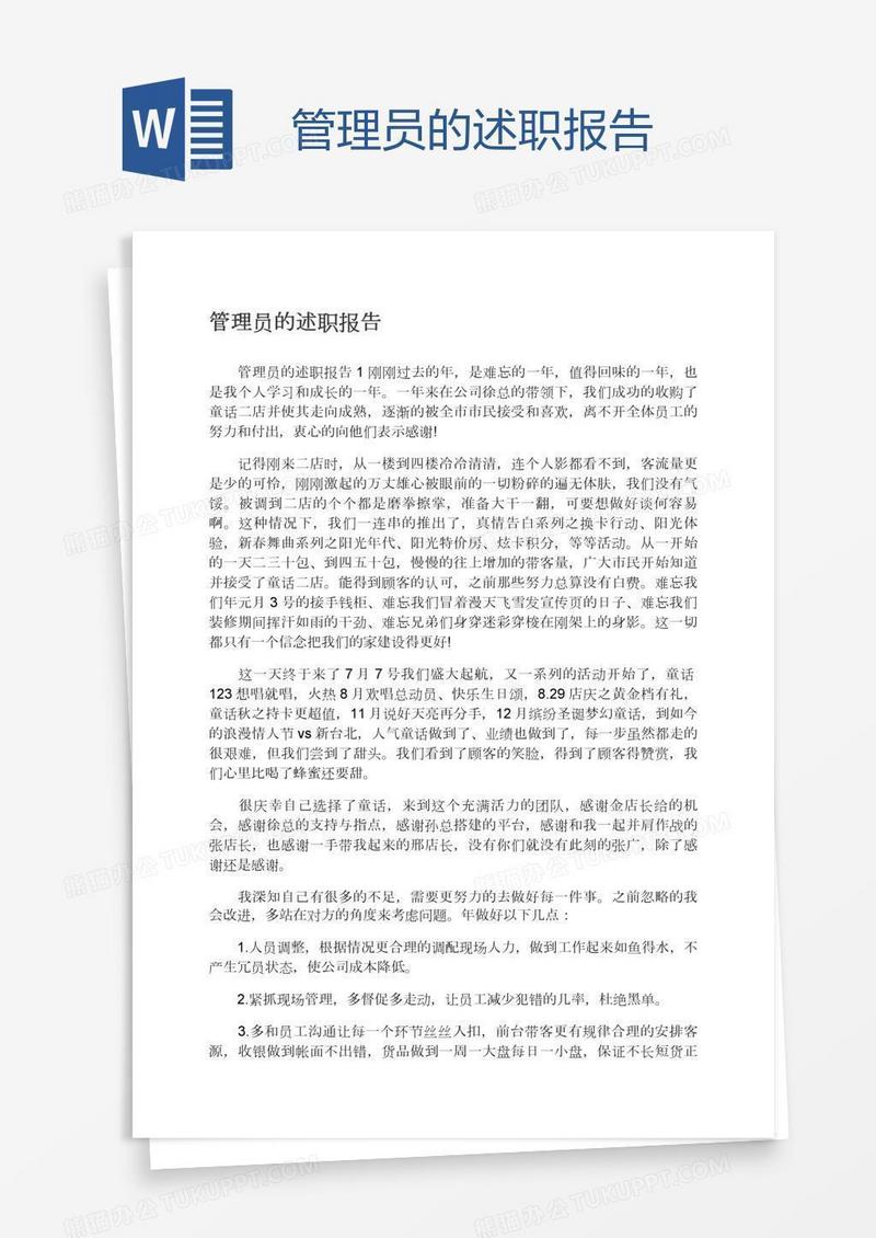 管理员的述职报告
