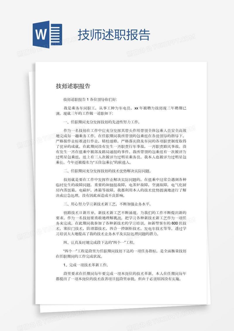 技师述职报告