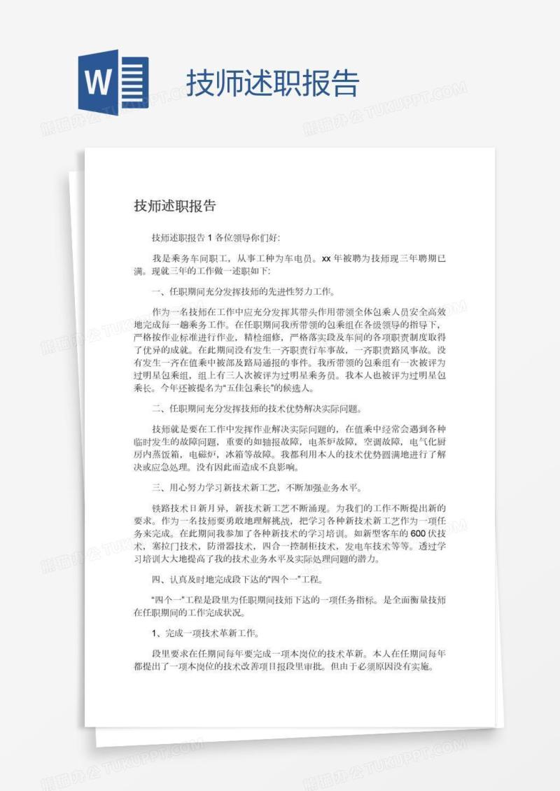 技师述职报告