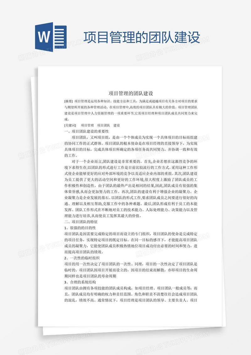项目管理的团队建设