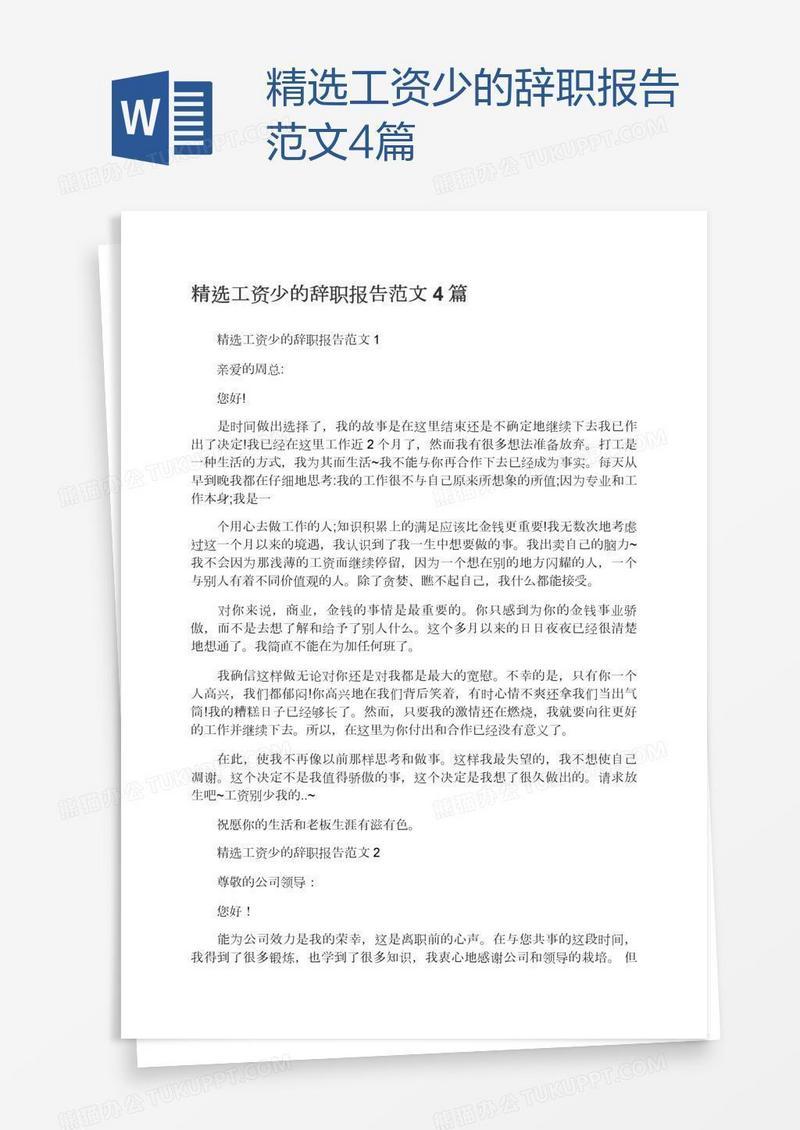 精选工资少的辞职报告范文4篇