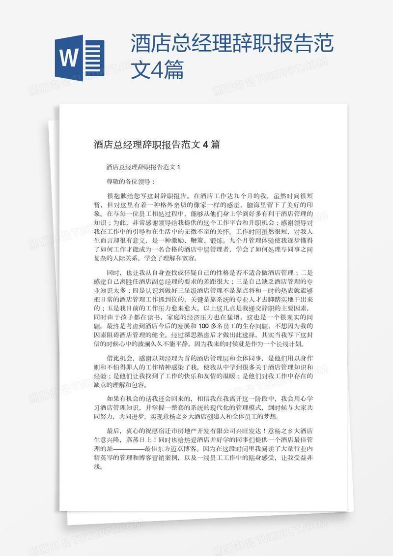 酒店总经理辞职报告范文4篇