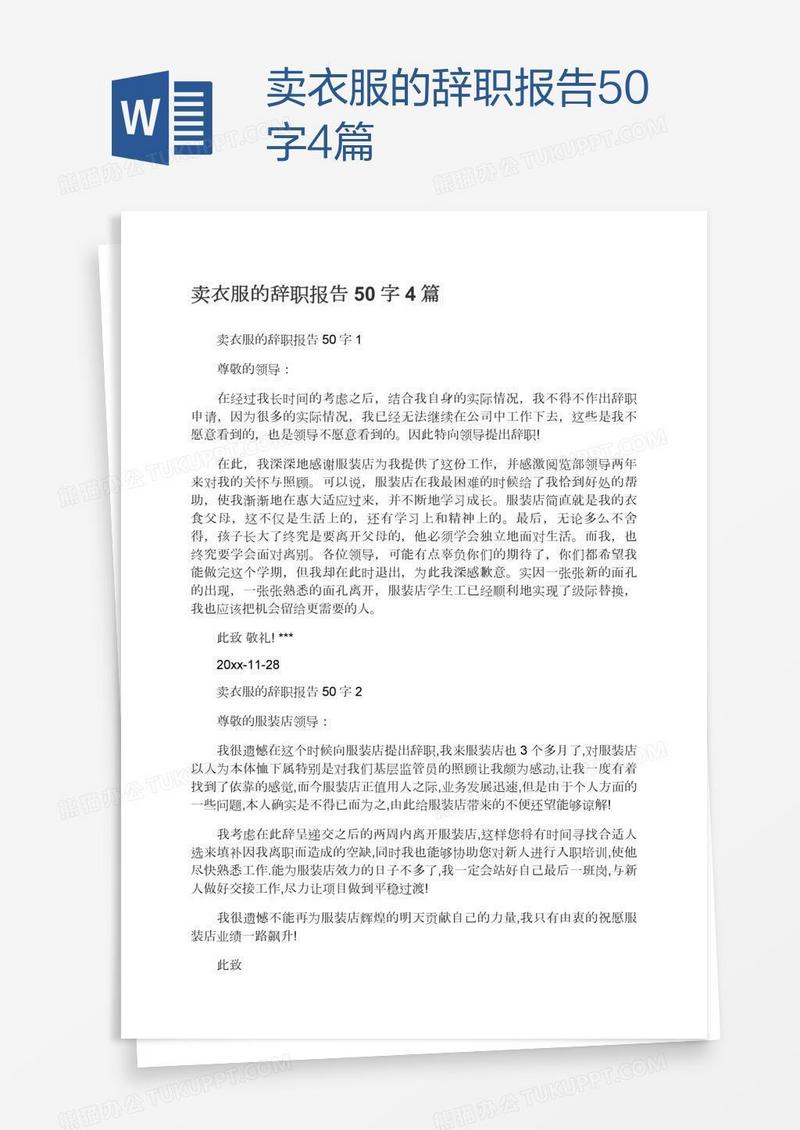 卖衣服的辞职报告50字4篇