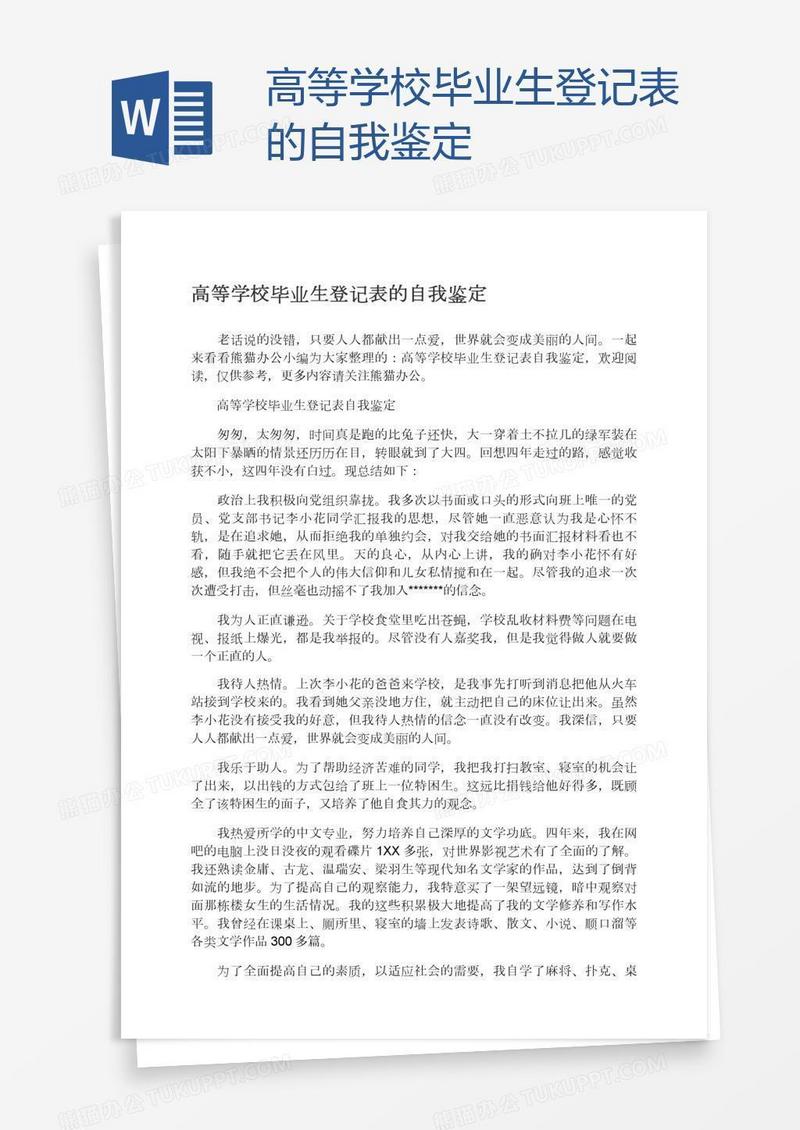 高等学校毕业生登记表的自我鉴定