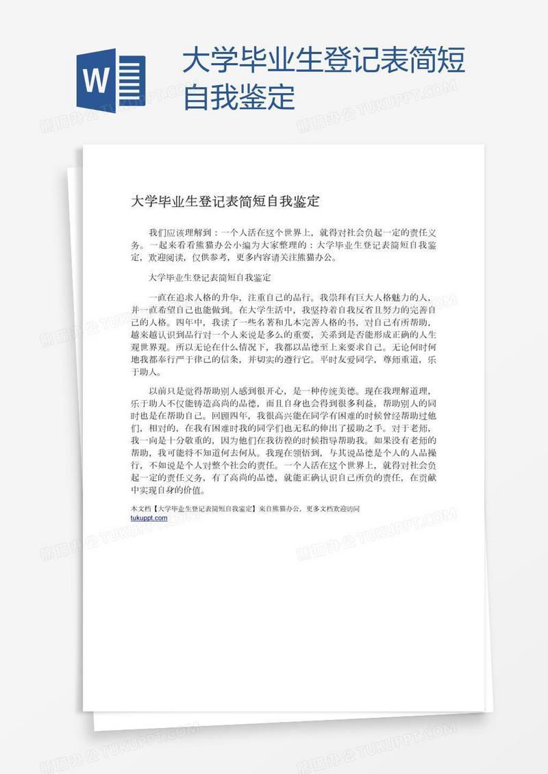 大学毕业生登记表简短自我鉴定
