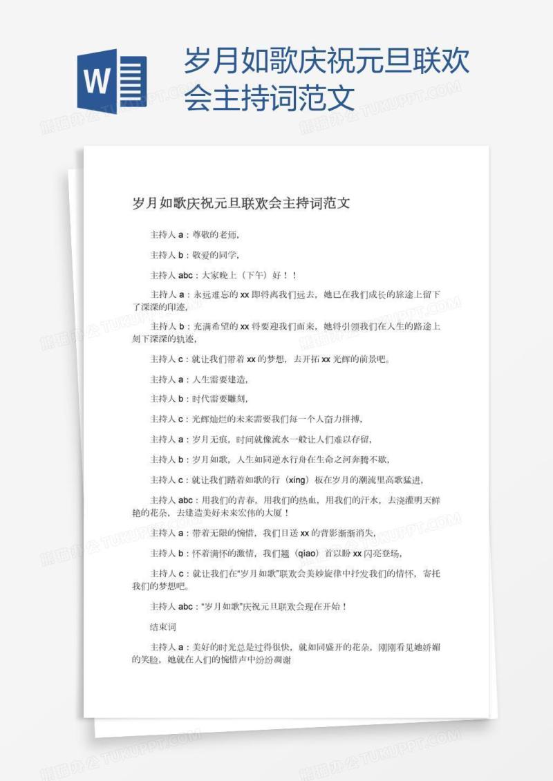 岁月如歌庆祝元旦联欢会主持词范文