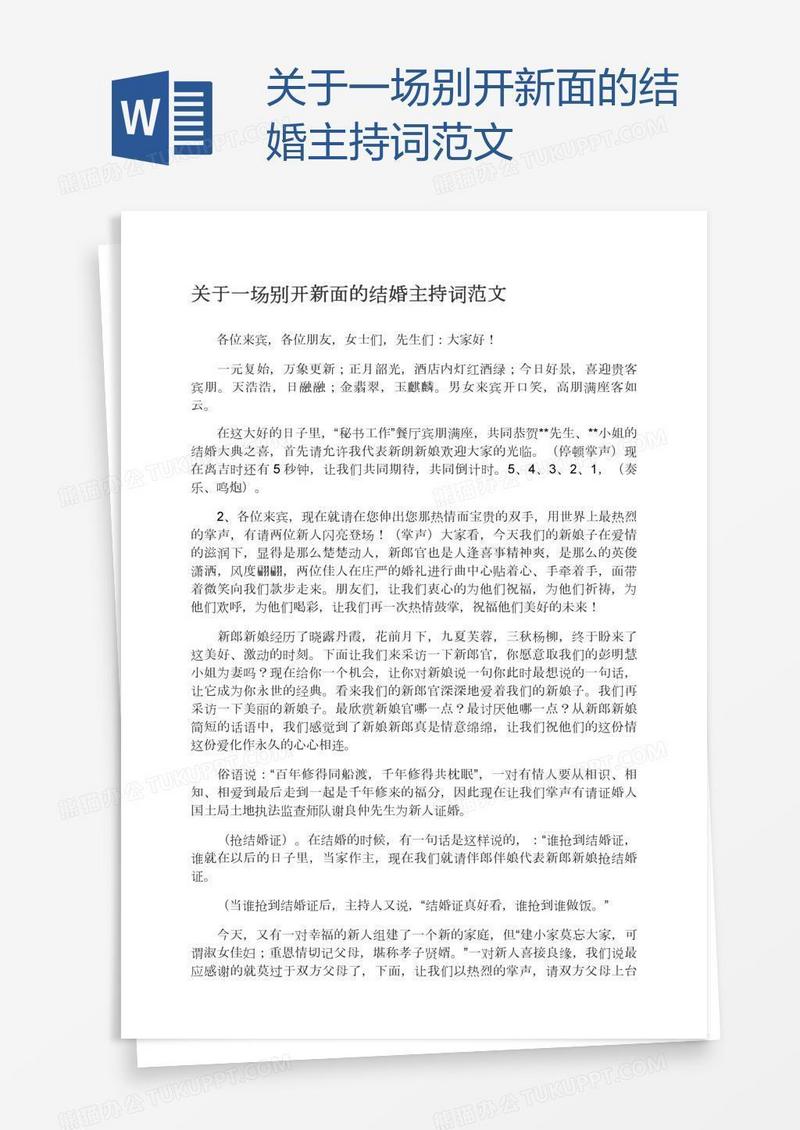 关于一场别开新面的结婚主持词范文
