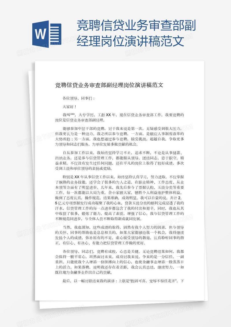 竞聘信贷业务审查部副经理岗位演讲稿范文