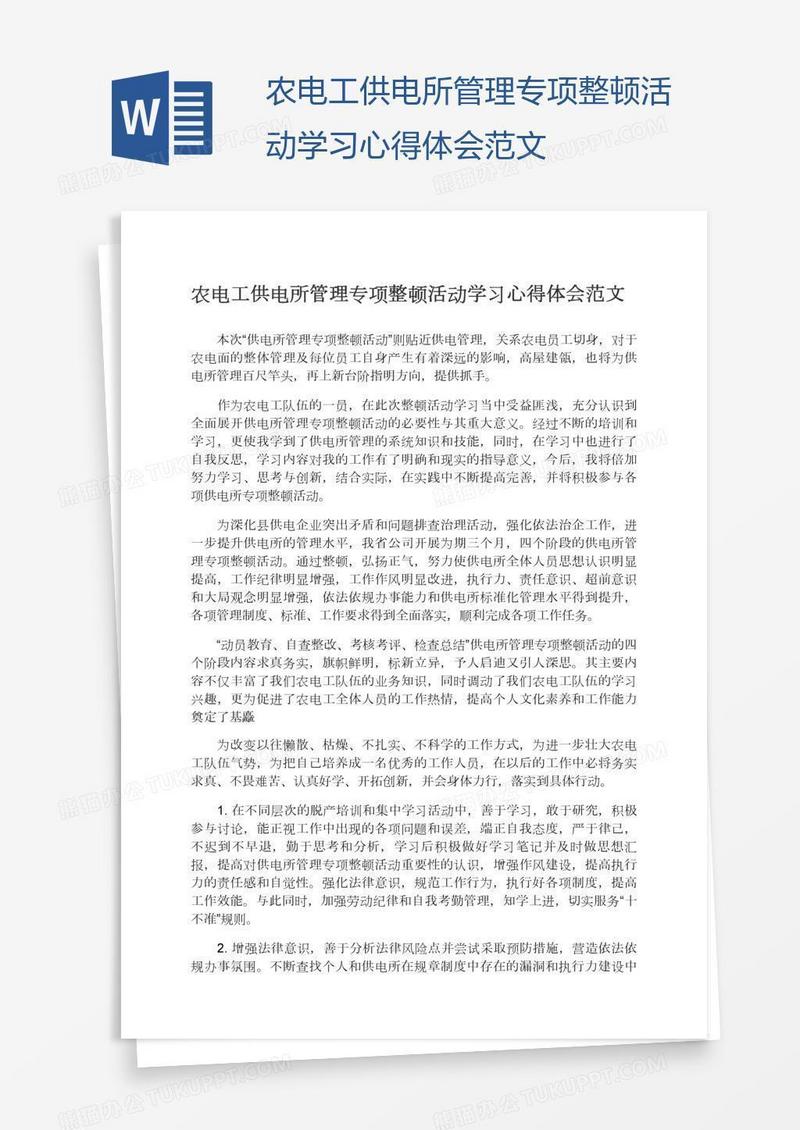 农电工供电所管理专项整顿活动学习心得体会范文