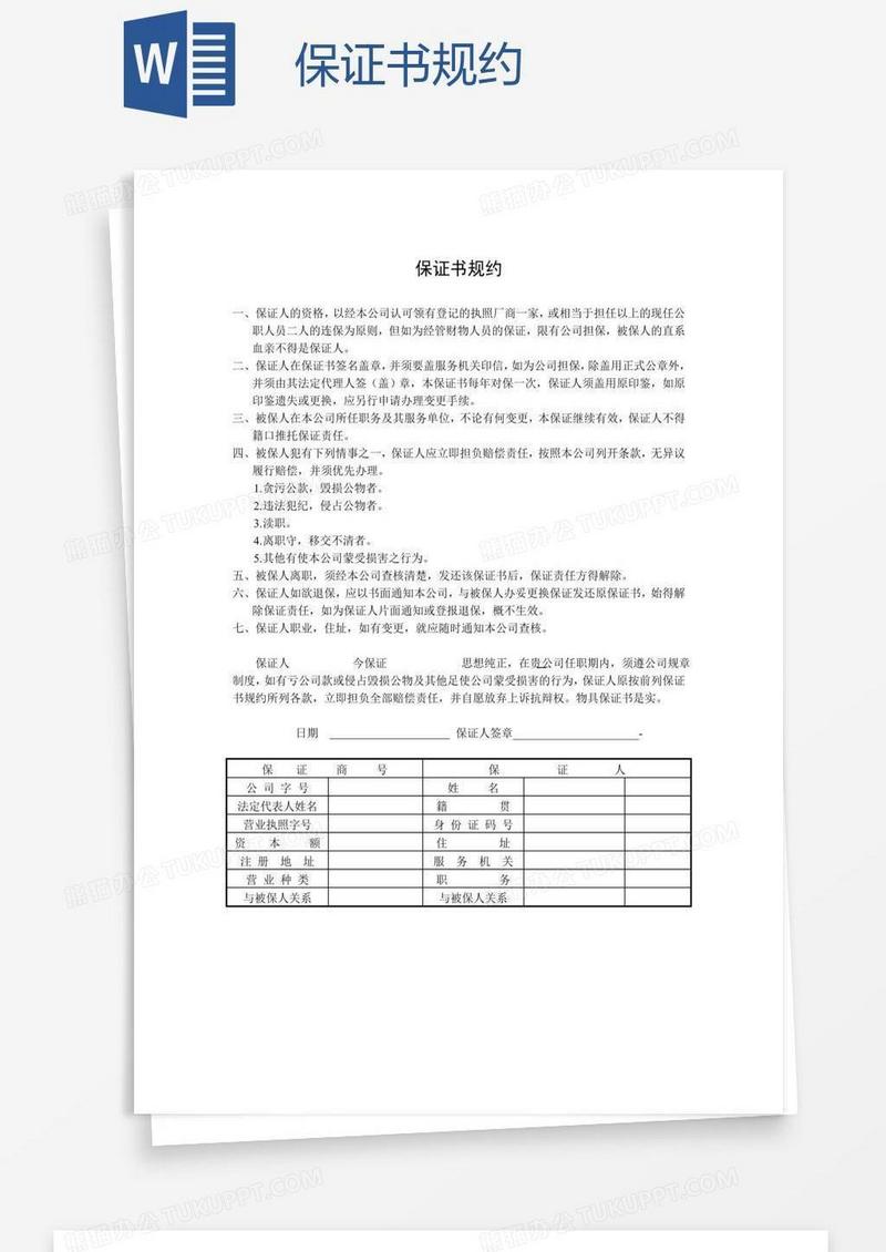 保证书规约