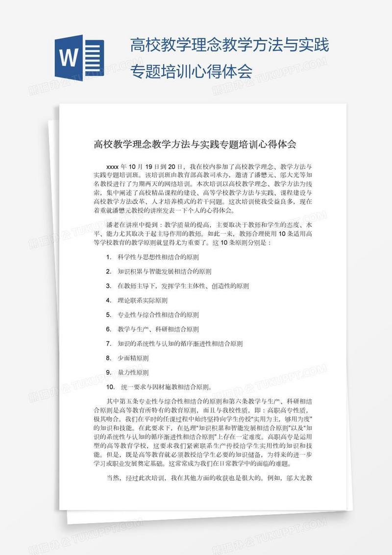 高校教学理念教学方法与实践专题培训心得体会