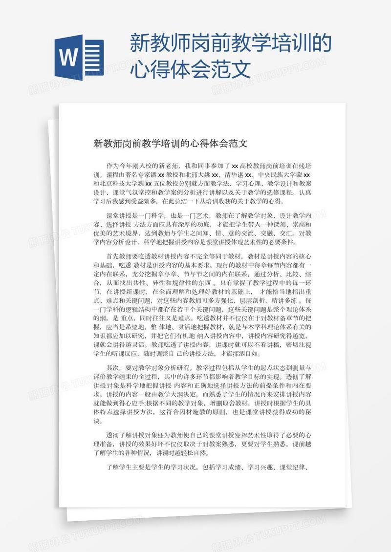 新教师岗前教学培训的心得体会范文