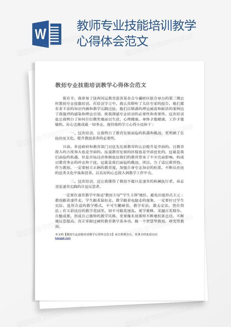 教师专业技能培训教学心得体会范文