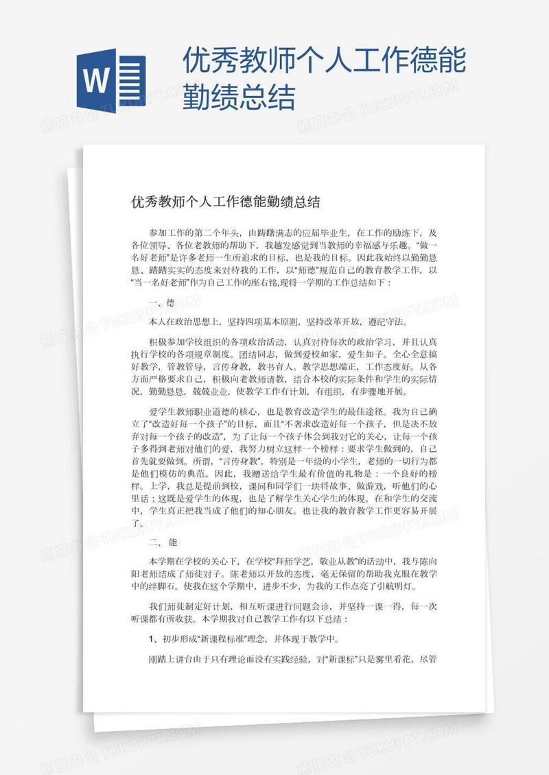 优秀教师个人工作德能勤绩总结