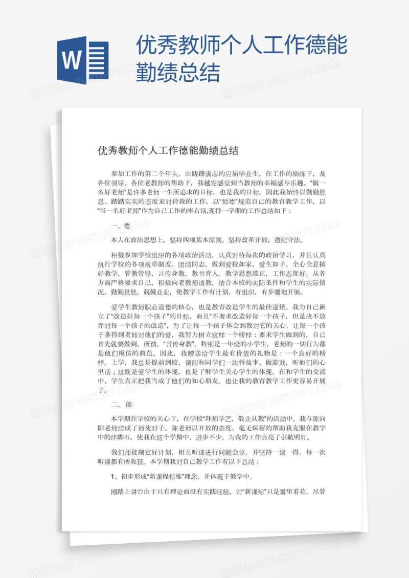 优秀教师个人工作德能勤绩总结
